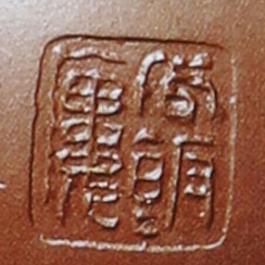 周桂珍印章底款