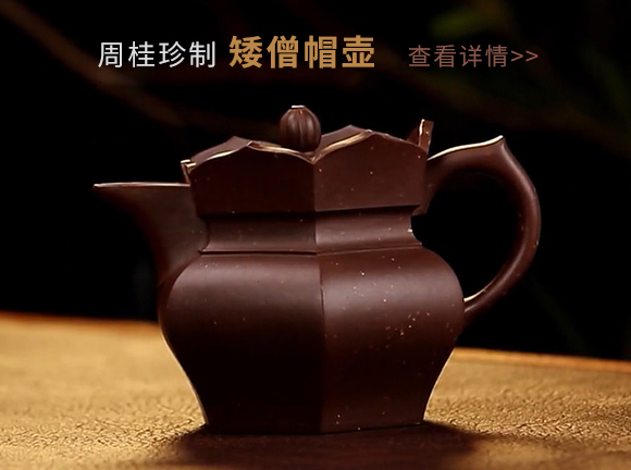 周桂珍制矮僧帽紫砂壶