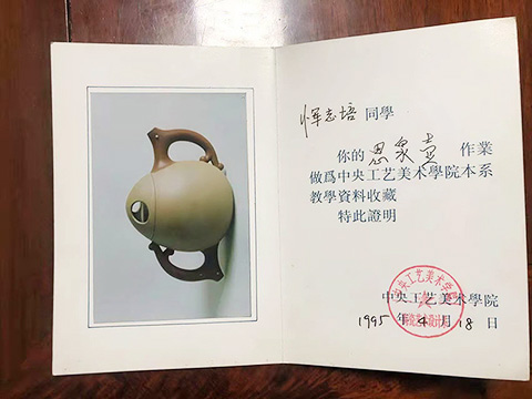 恽志培《思泉壶》被中央工艺美术学院收藏