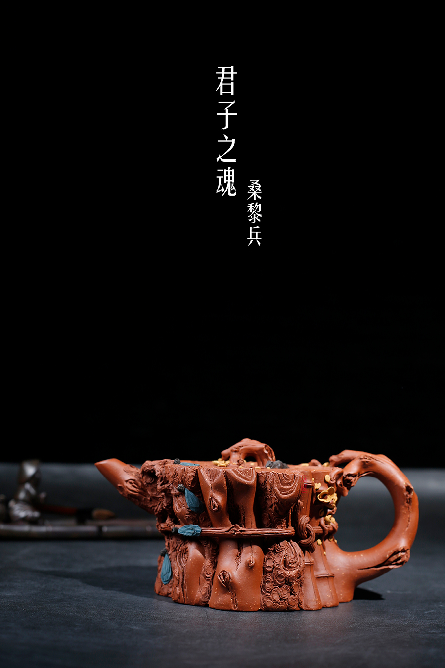 名家桑黎兵作品《君子之魂》