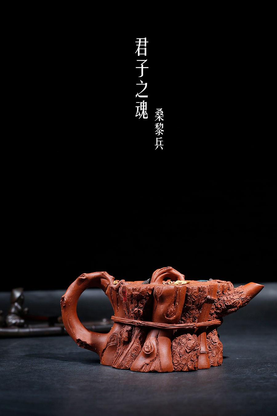 名家桑黎兵作品《君子之魂》