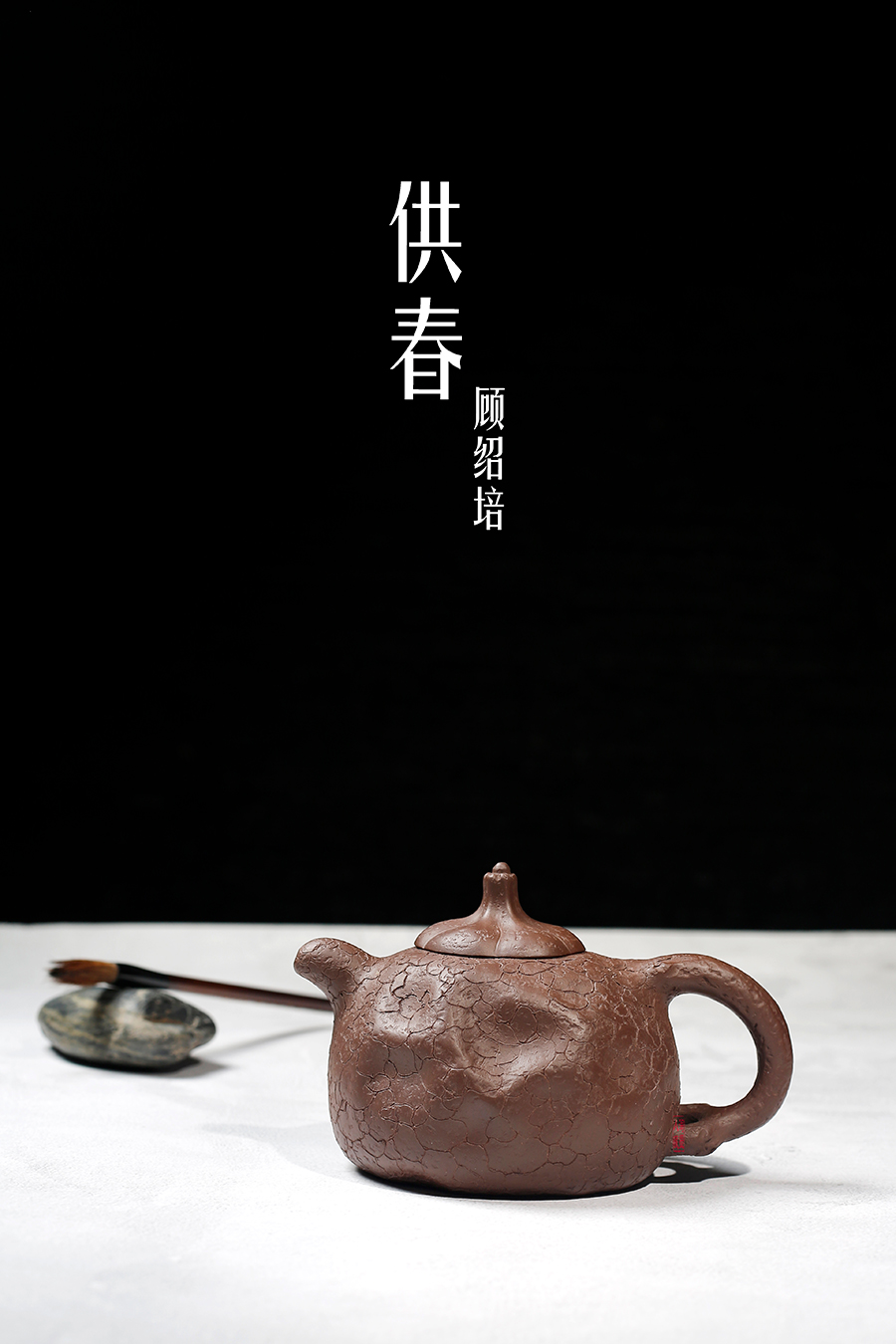 名家顾绍培作品《供春》