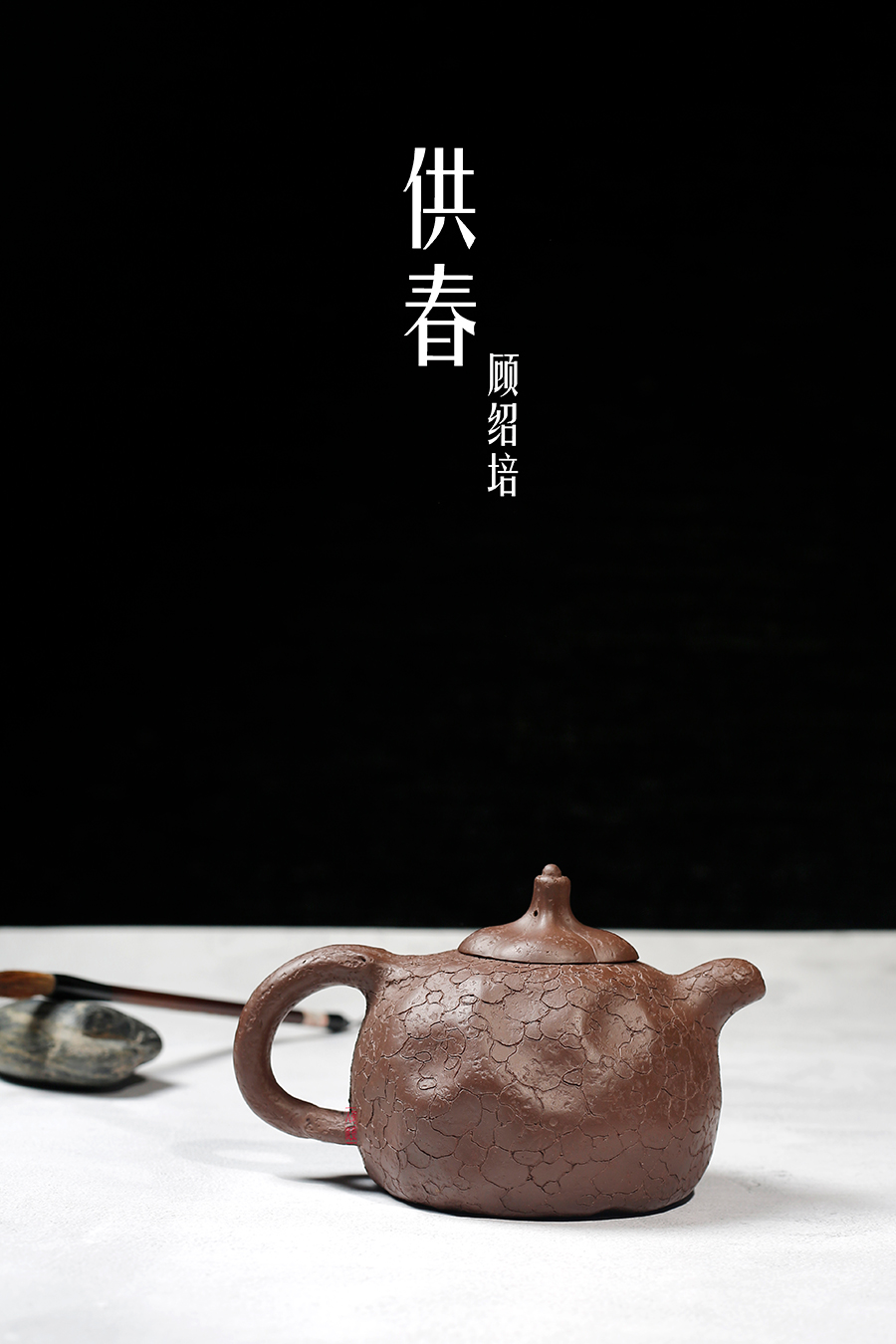 名家顾绍培作品《供春》