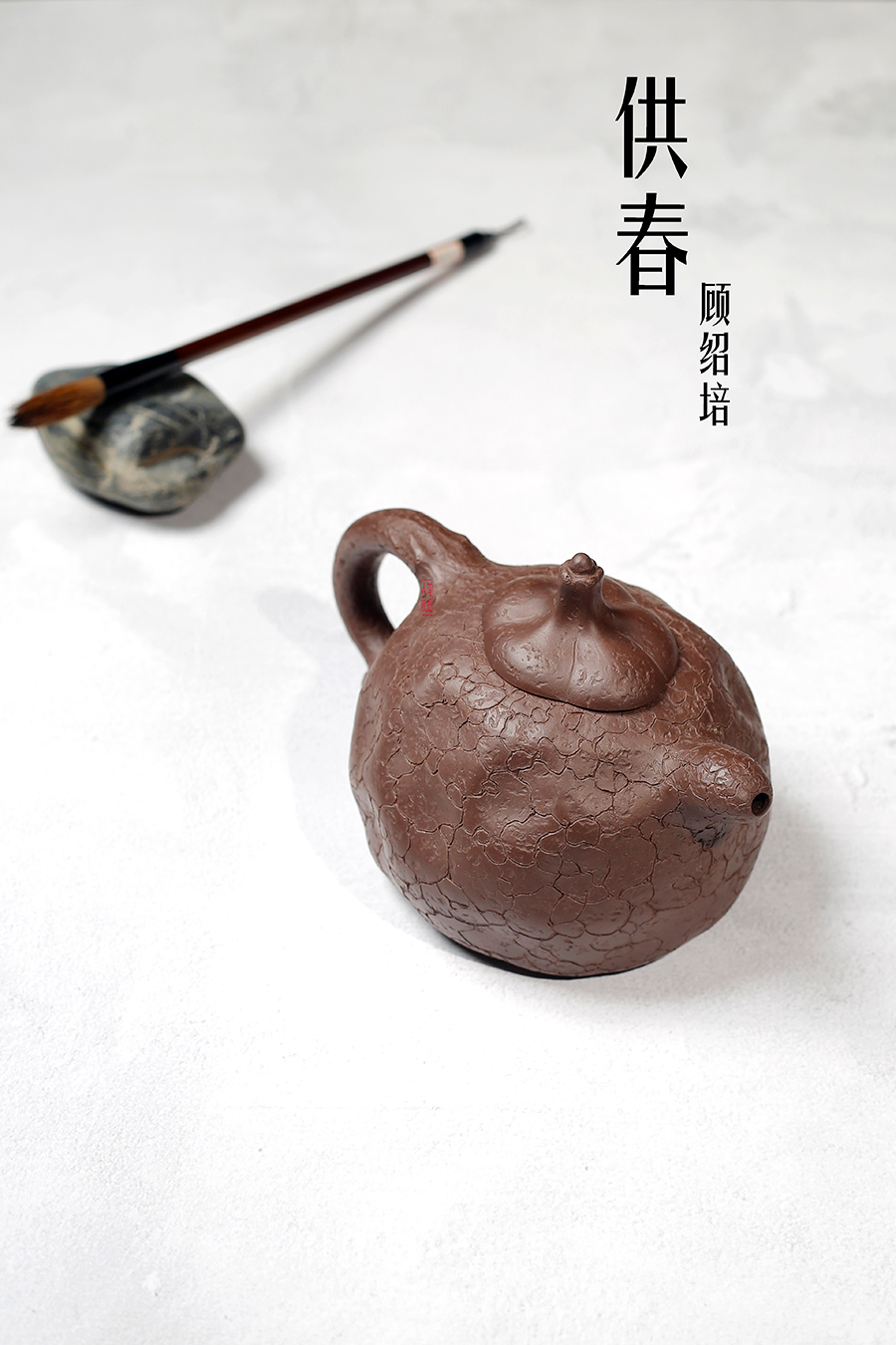 名家顾绍培作品《供春》