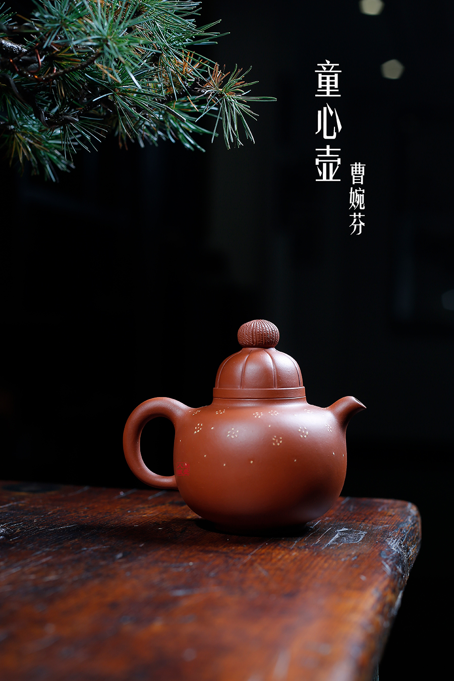 名家曹婉芬作品《童心壶》