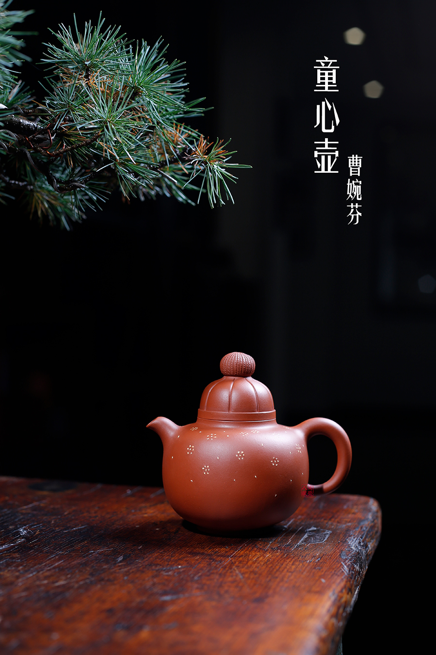 名家曹婉芬作品《童心壶》