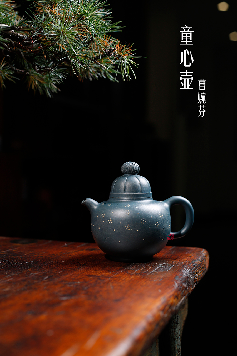 名家曹婉芬作品《童心壶》