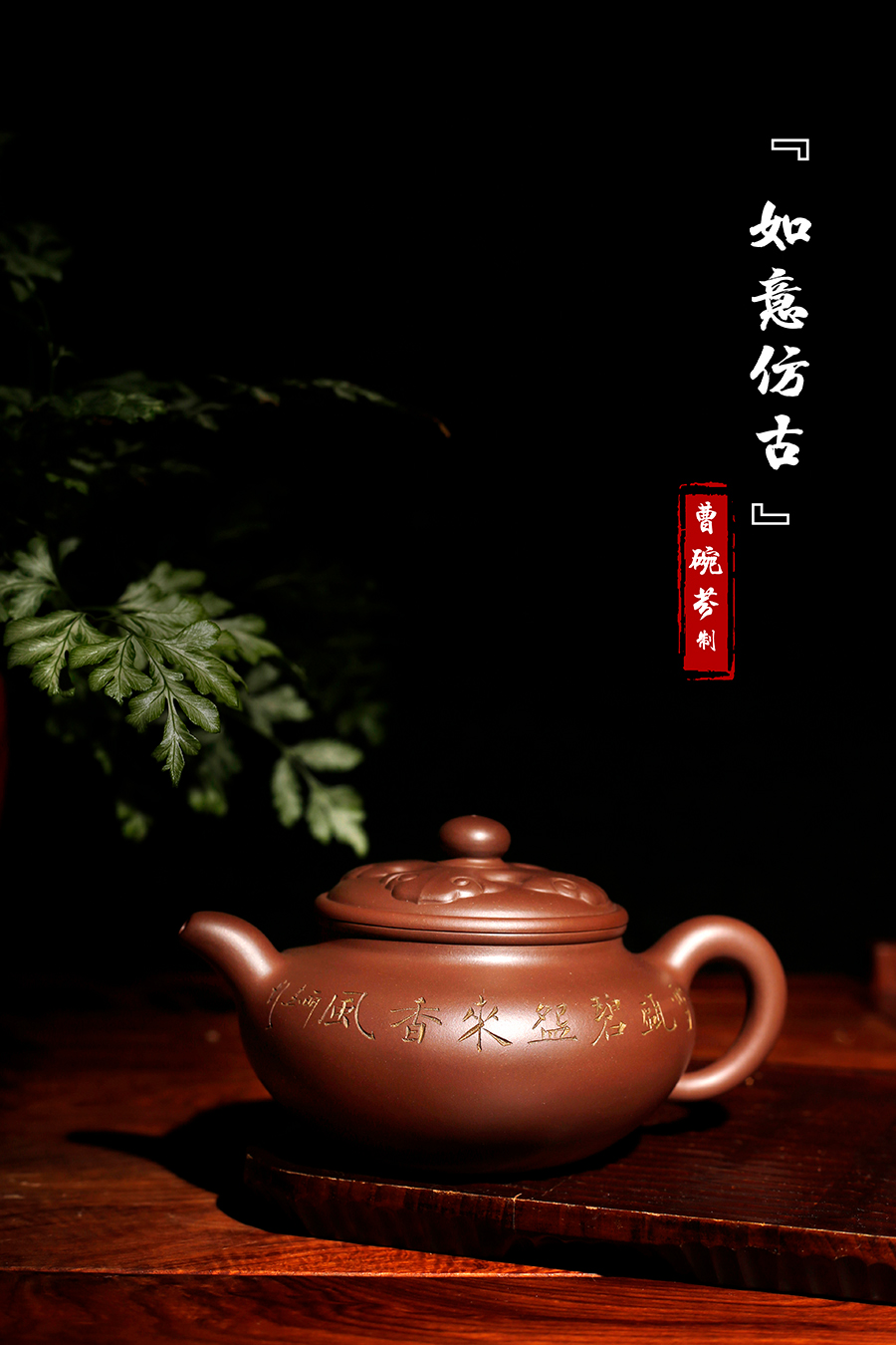 名家曹婉芬作品《如意仿古》