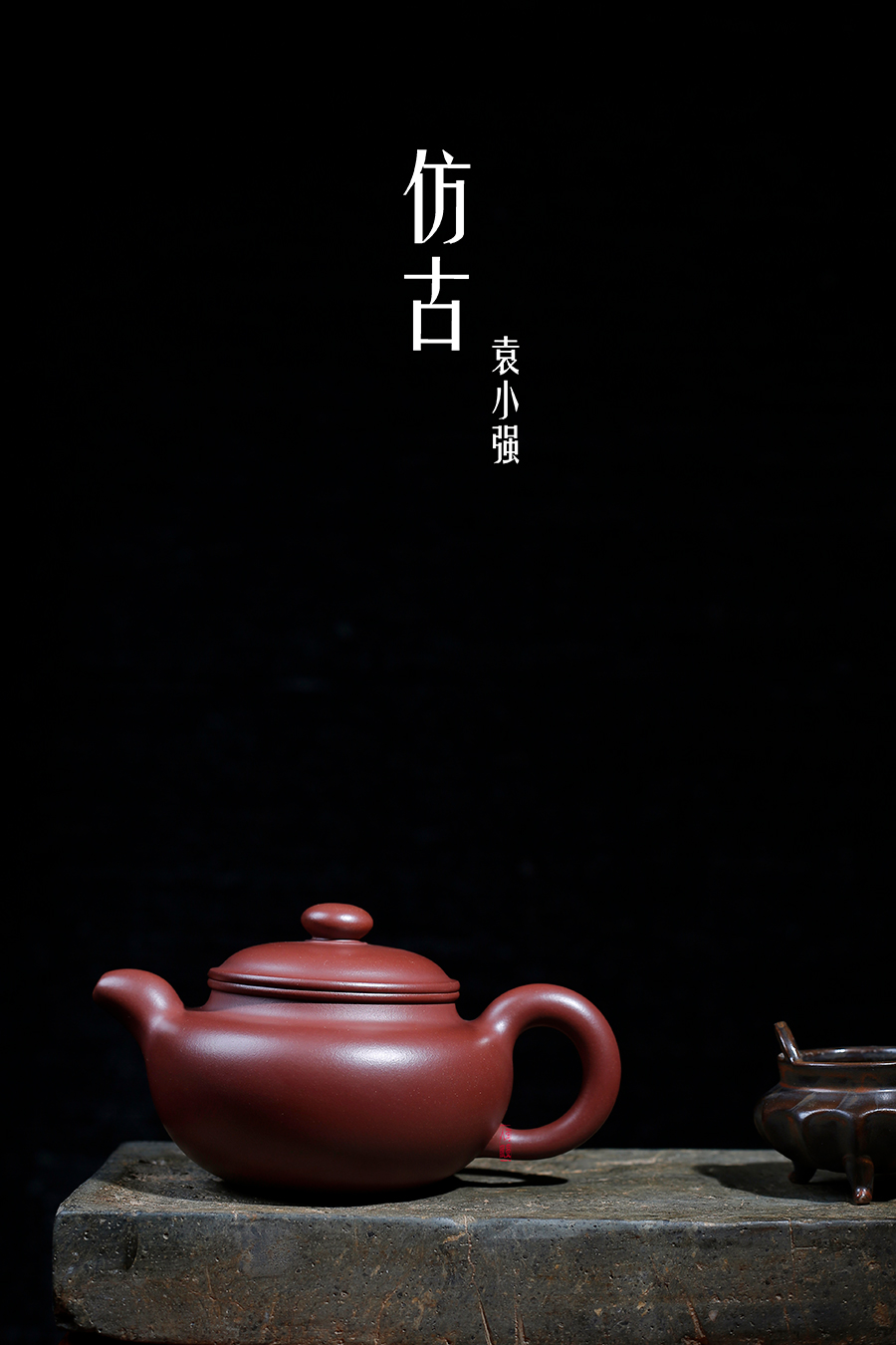 名家袁小强作品《仿古》