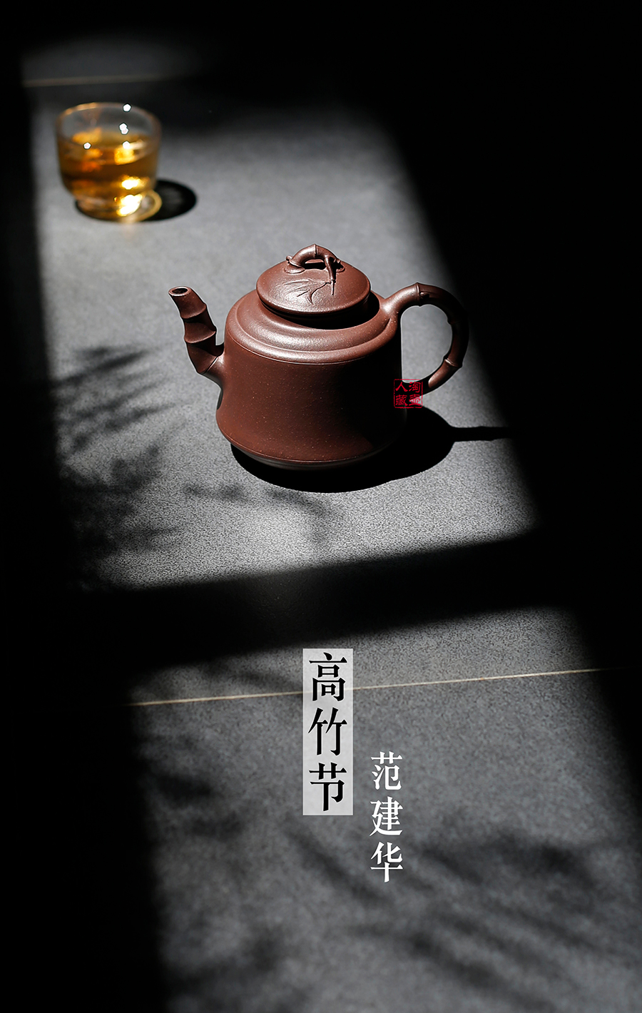 名家范建华作品《高竹节》