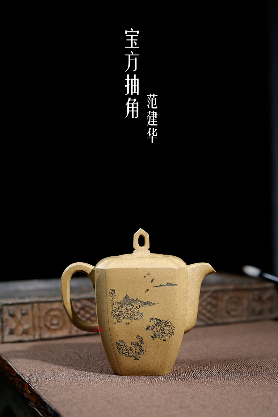 名家范建华作品《宝方抽角》