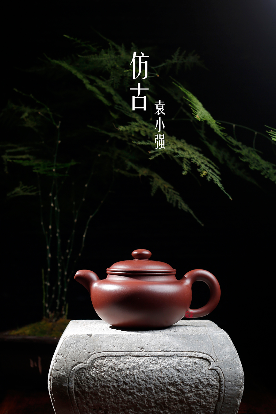 名家袁小强作品《仿古》