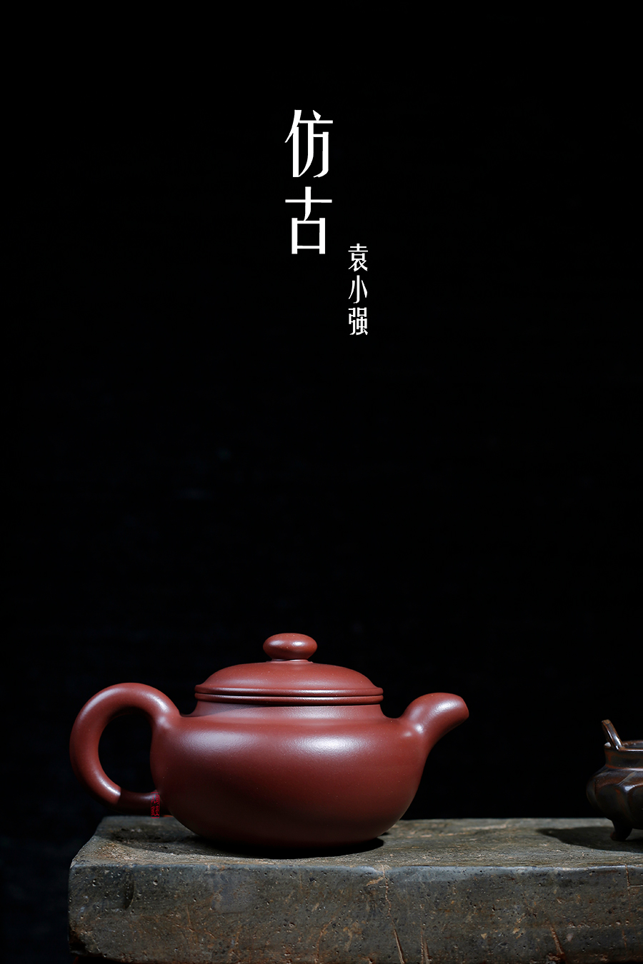 名家袁小强作品《仿古》