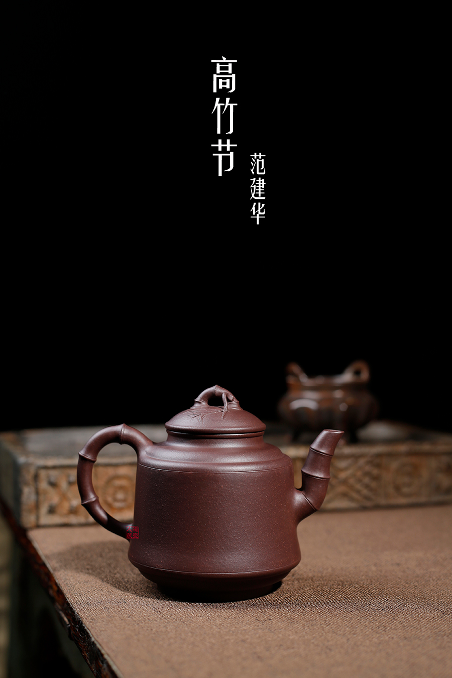 名家范建华作品《高竹节》