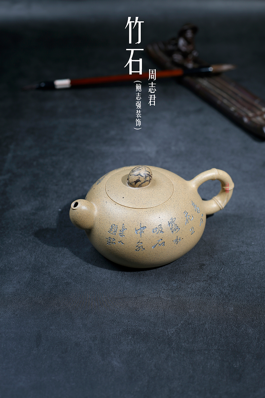 名家周志君作品《竹石(鲍志强铭)》