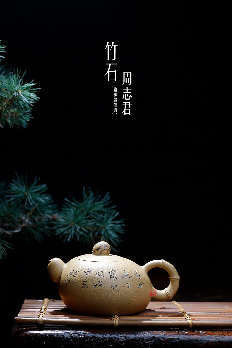 名家周志君作品《竹石(鲍志强铭)》