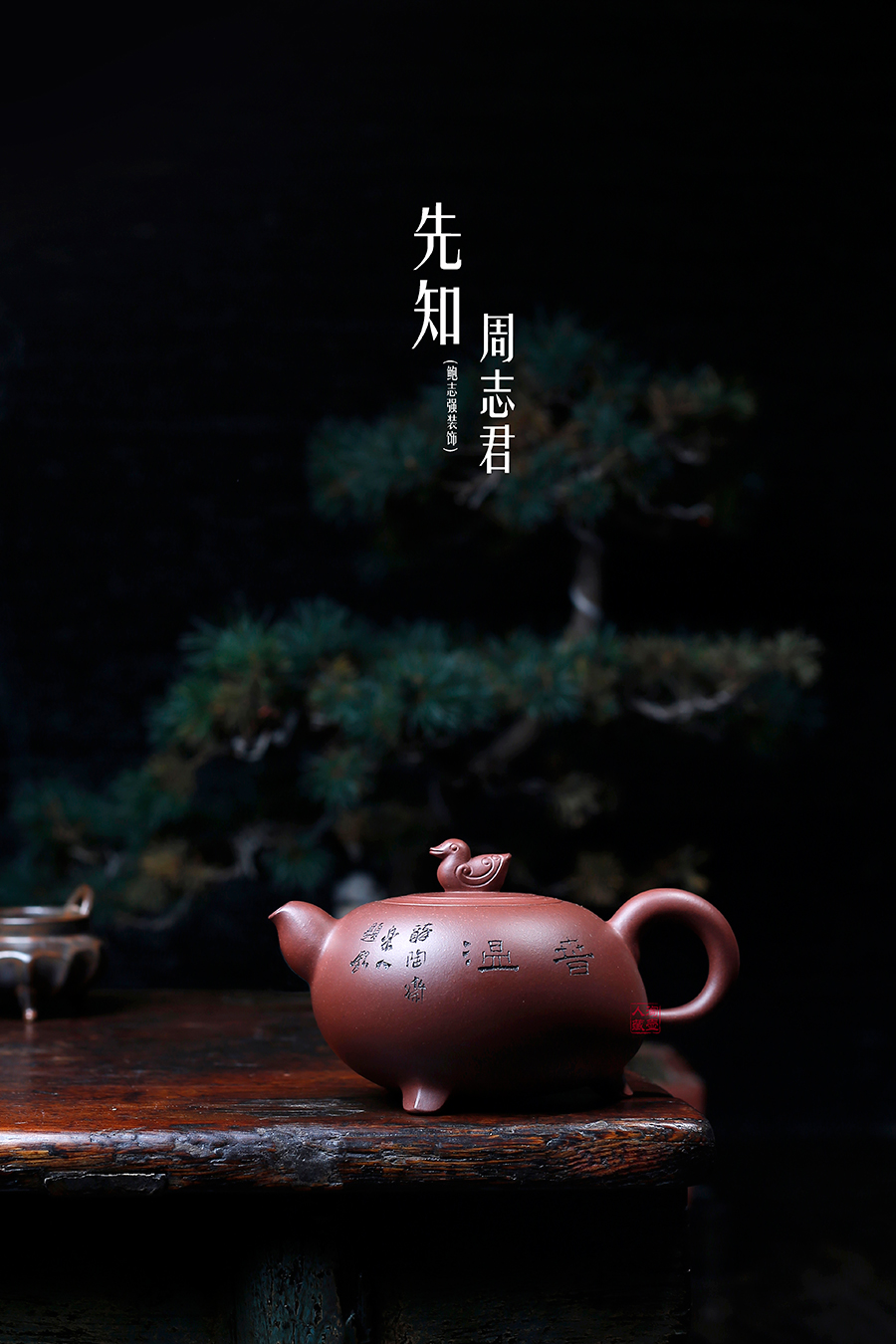 名家周志君作品《先知(鲍志强铭)》