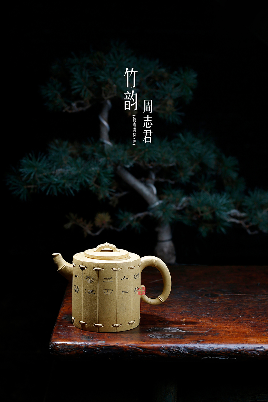 名家周志君作品《竹韵(鲍志强铭)》