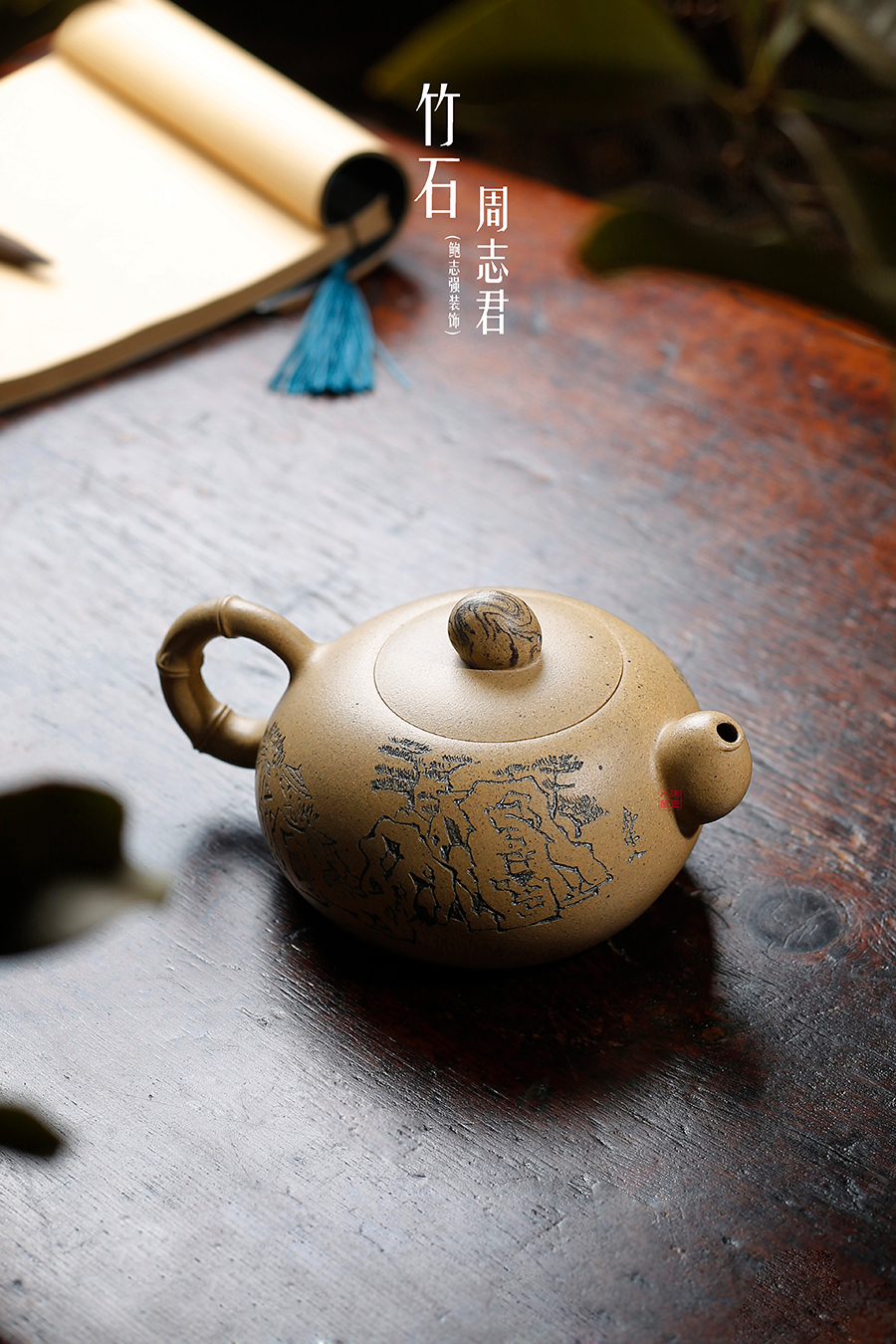 名家周志君作品《竹石(鲍志强铭)》