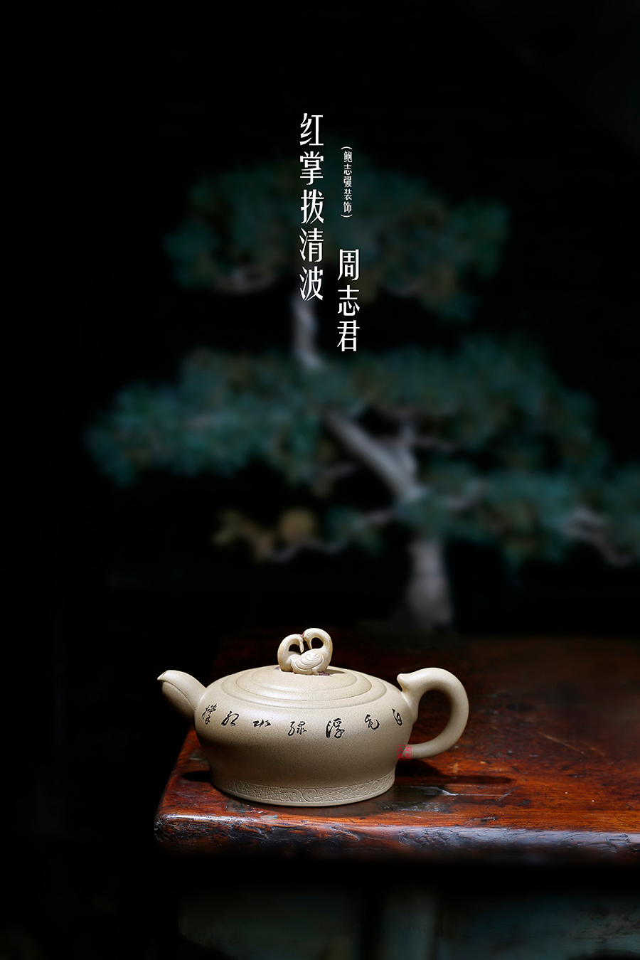 名家周志君作品《红掌拨清波(鲍志强铭)》