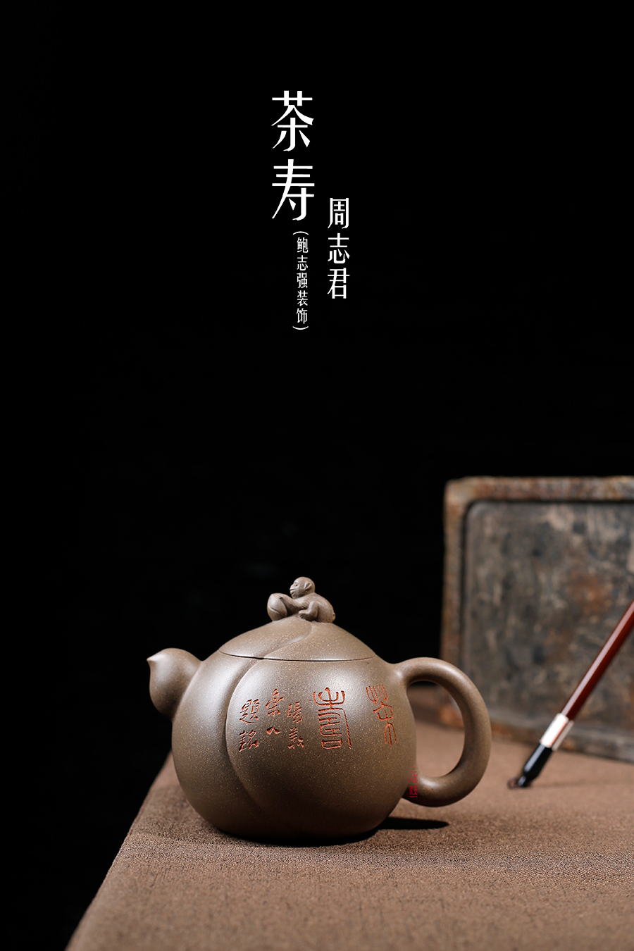名家周志君作品《茶寿(鲍志强铭)》