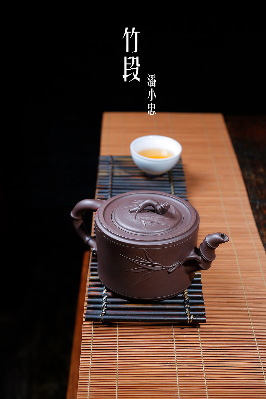 名家潘小忠作品《竹段》