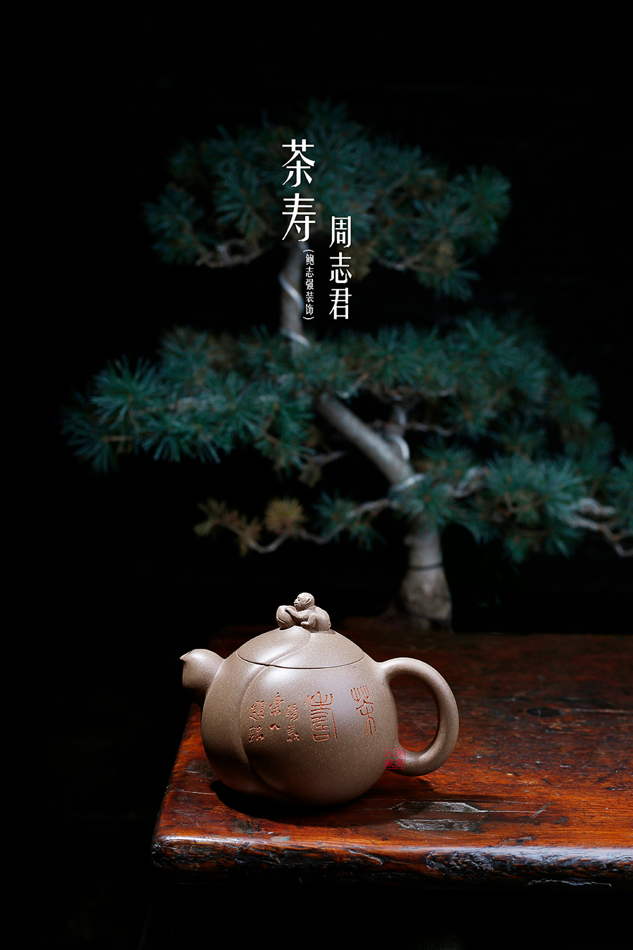 名家周志君作品《茶寿(鲍志强铭)》