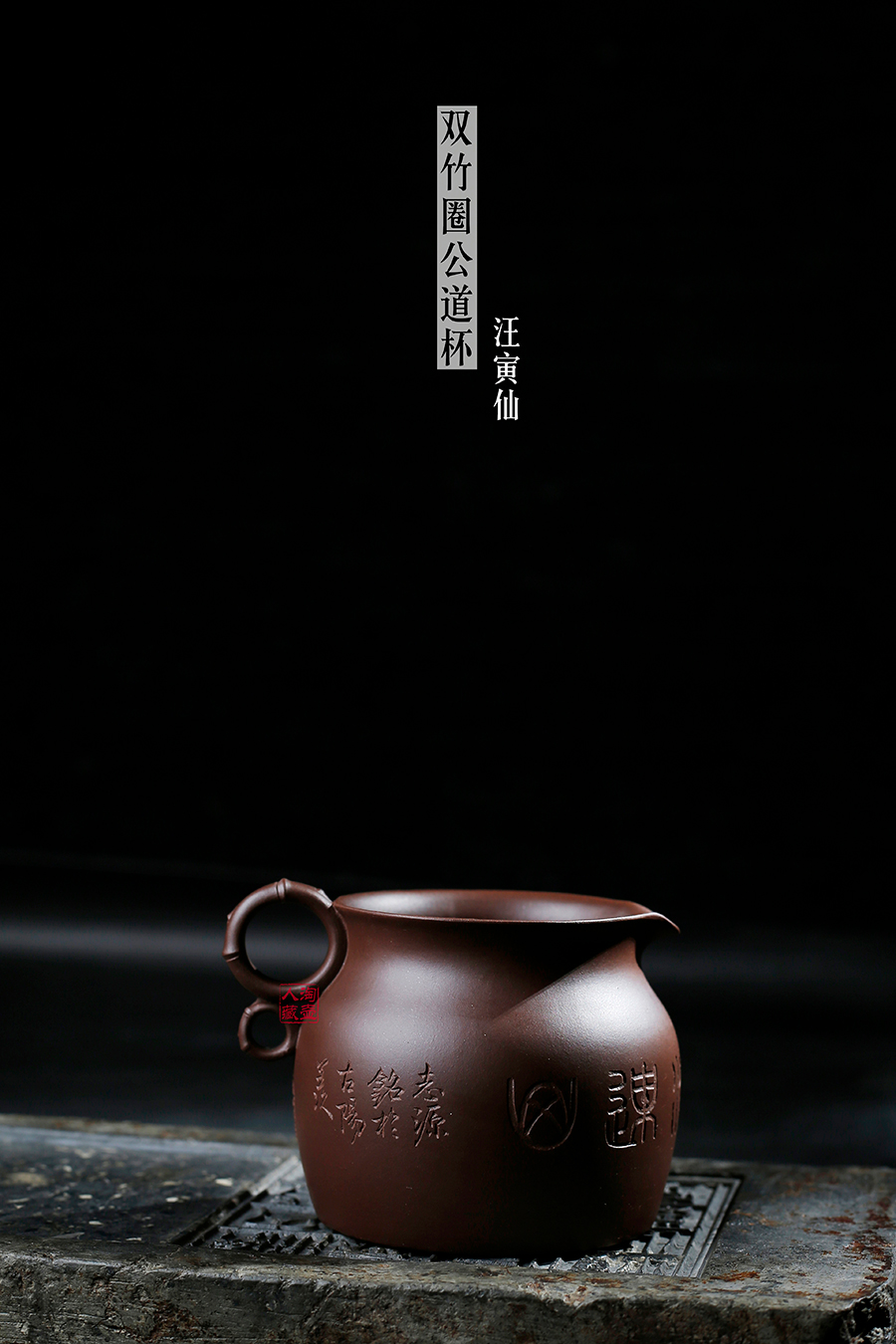 名家汪寅仙作品《双竹圈公道杯(孤品)》