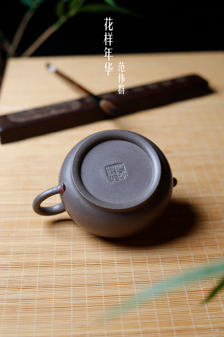 名家范伟群作品《花样年华》