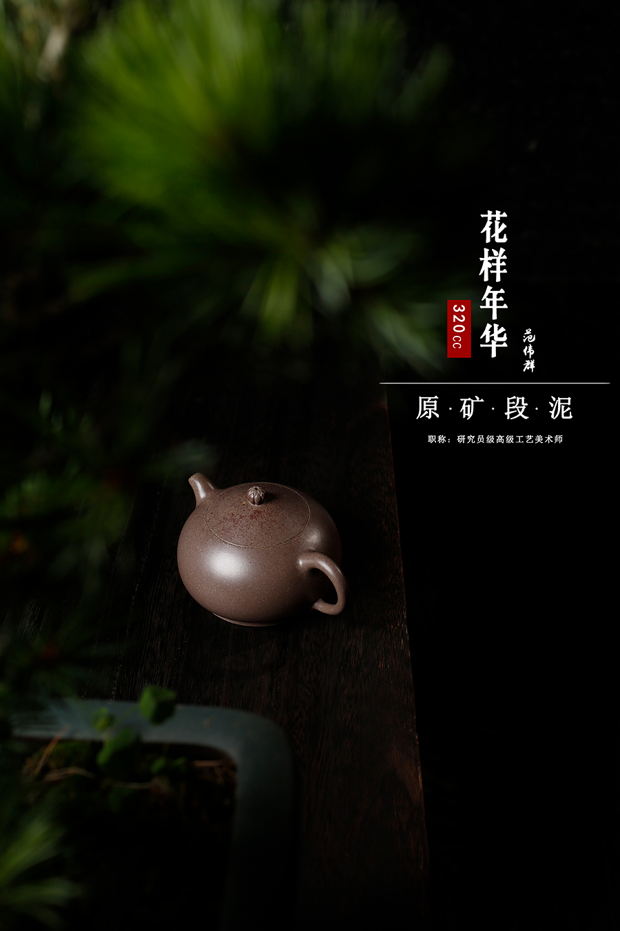 名家范伟群作品《花样年华》