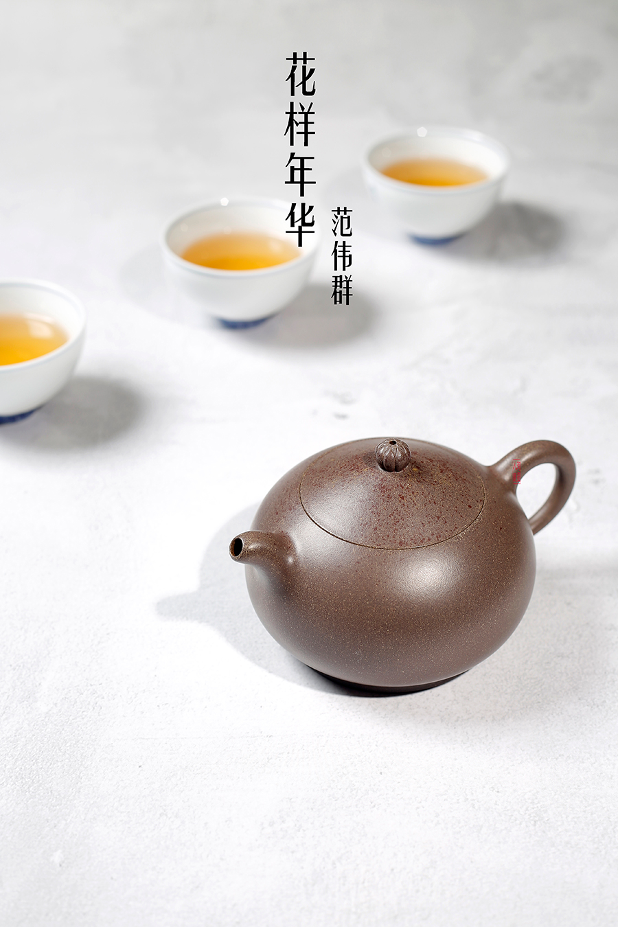 名家范伟群作品《花样年华》