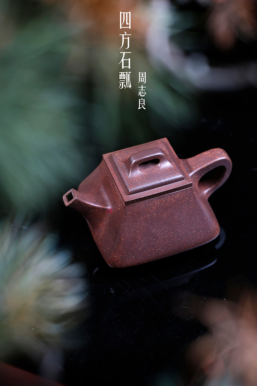 名家周志良作品《四方石瓢》