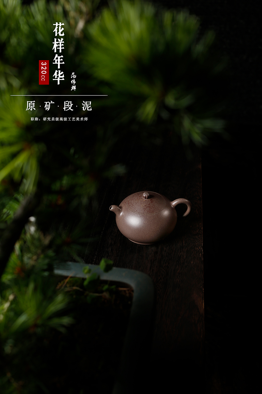 名家范伟群作品《花样年华》