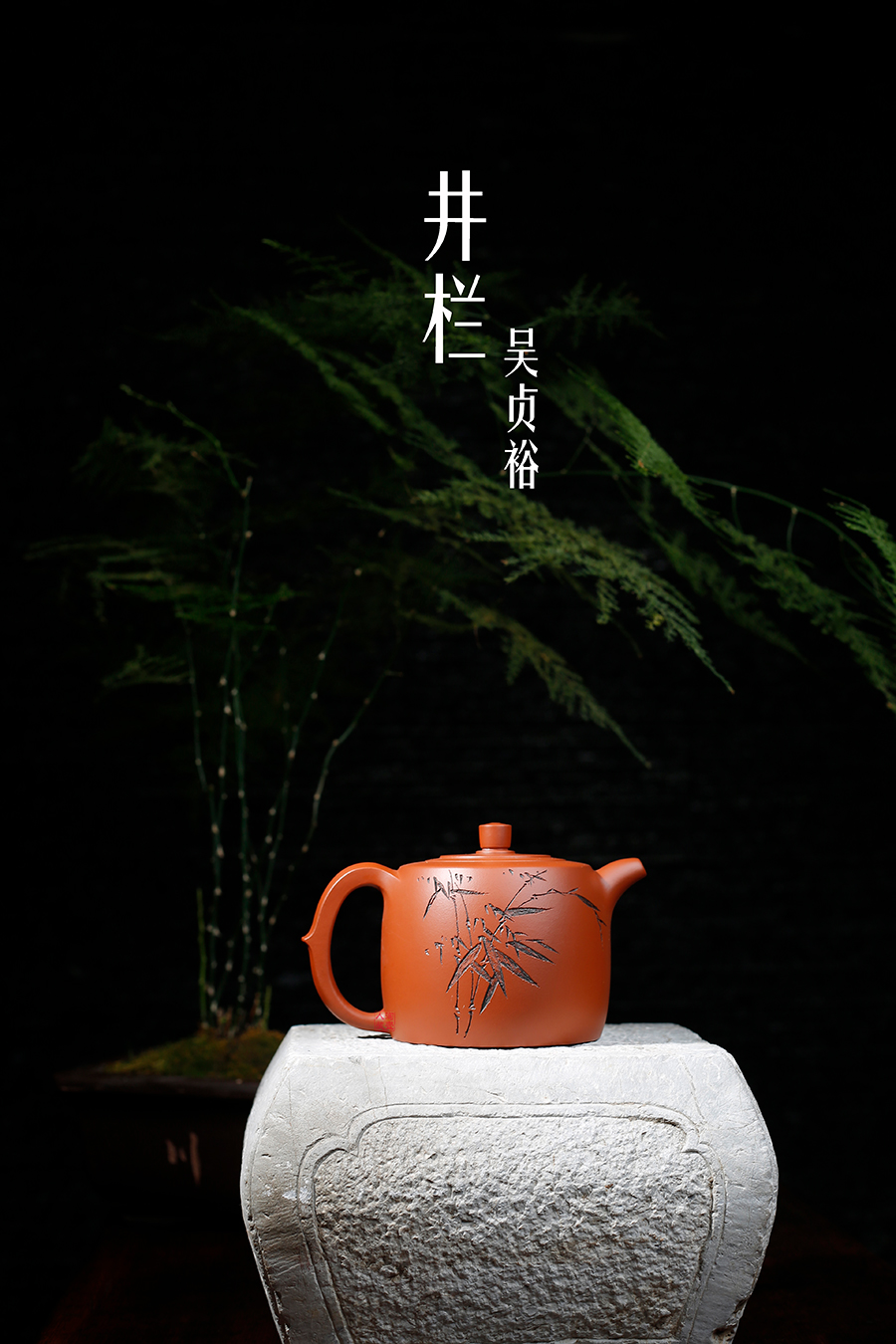 名家吴贞裕作品《井栏》