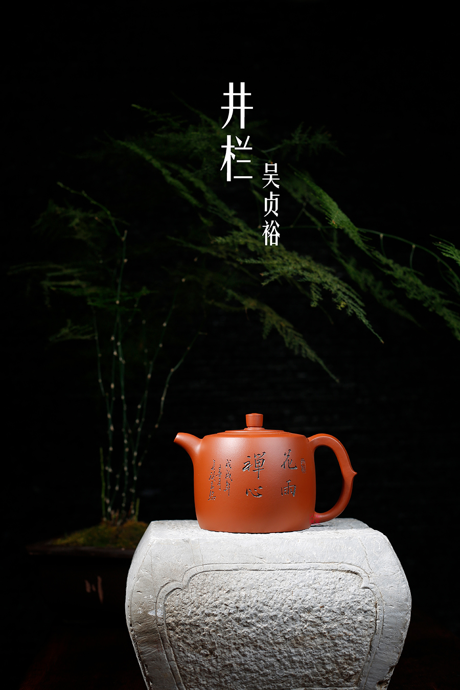 名家吴贞裕作品《井栏》