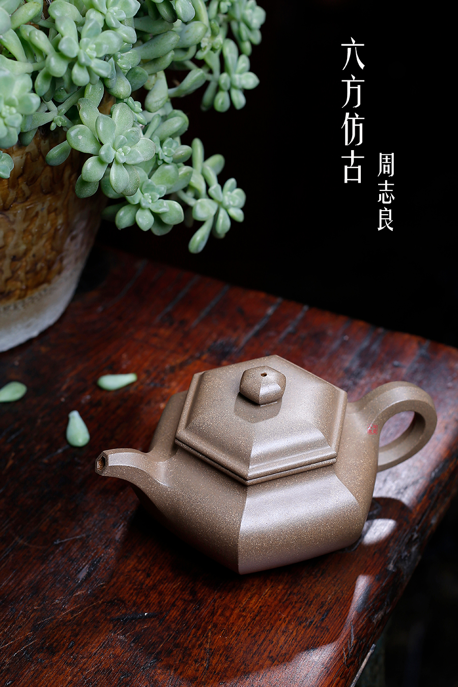 名家周志良作品《六方仿古》