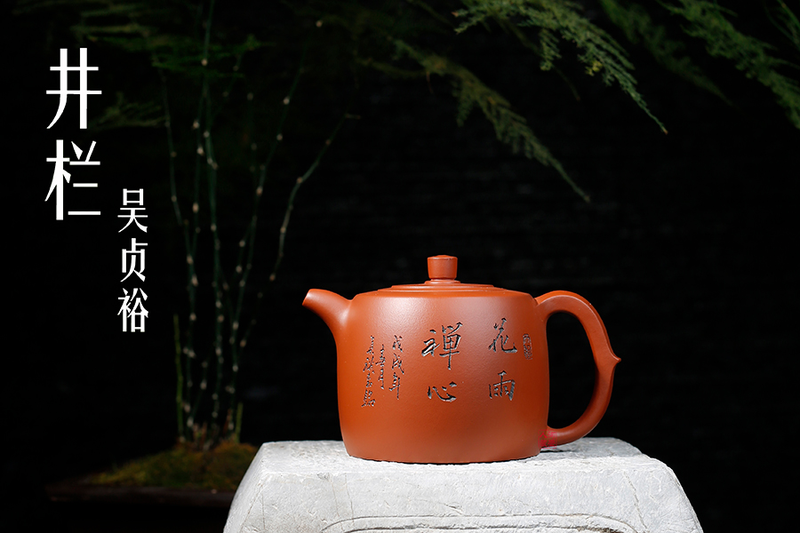 名家吴贞裕作品《井栏》