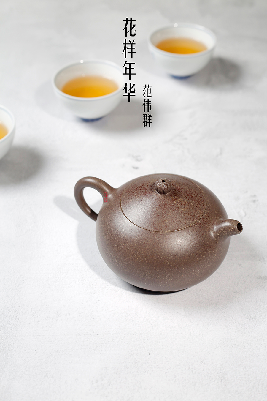 名家范伟群作品《花样年华》