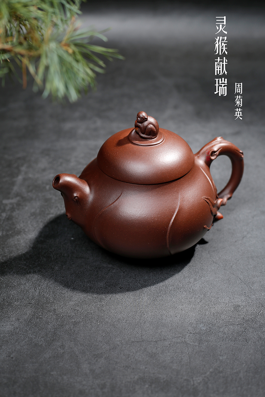 名家周菊英作品《灵猴献瑞》