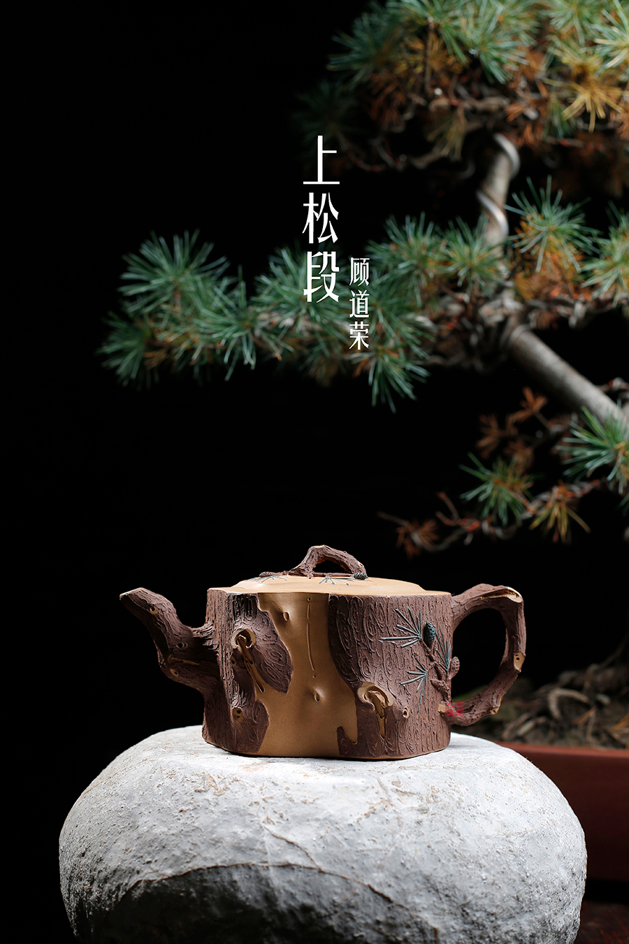 名家顾道荣作品《上松段》