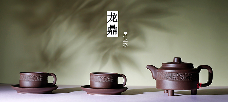 名家吴亚亦作品《龙鼎(套壶)》