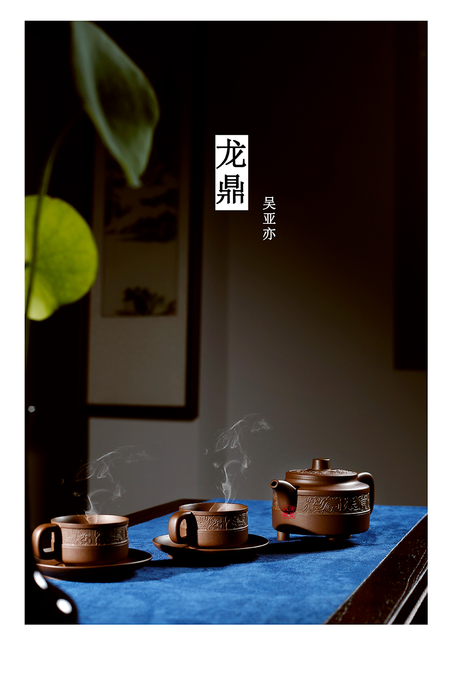 名家吴亚亦作品《龙鼎(套壶)》