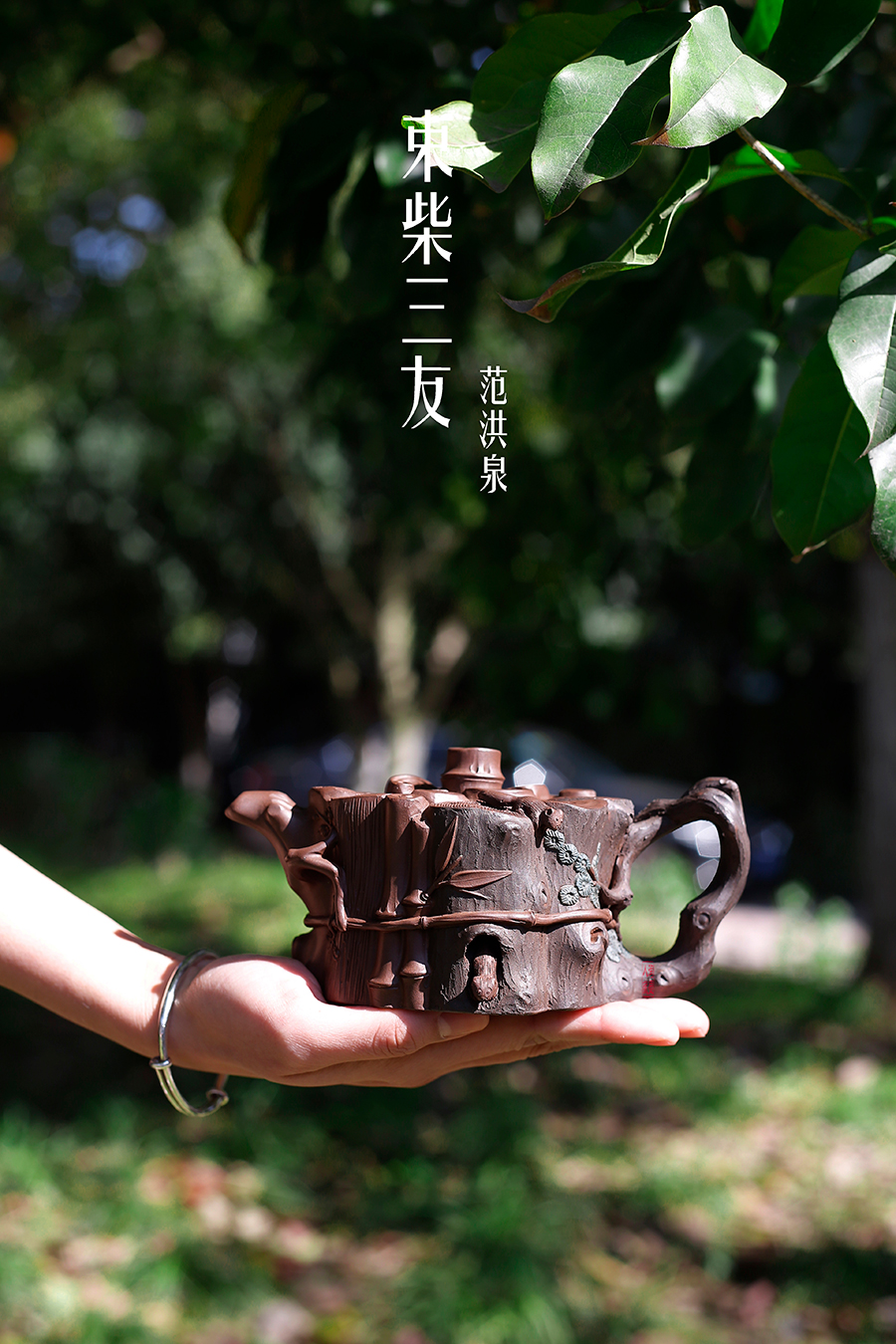 名家范洪泉作品《束柴三友》