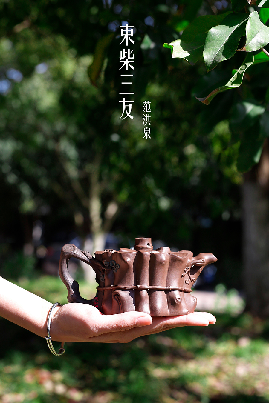 名家范洪泉作品《束柴三友》