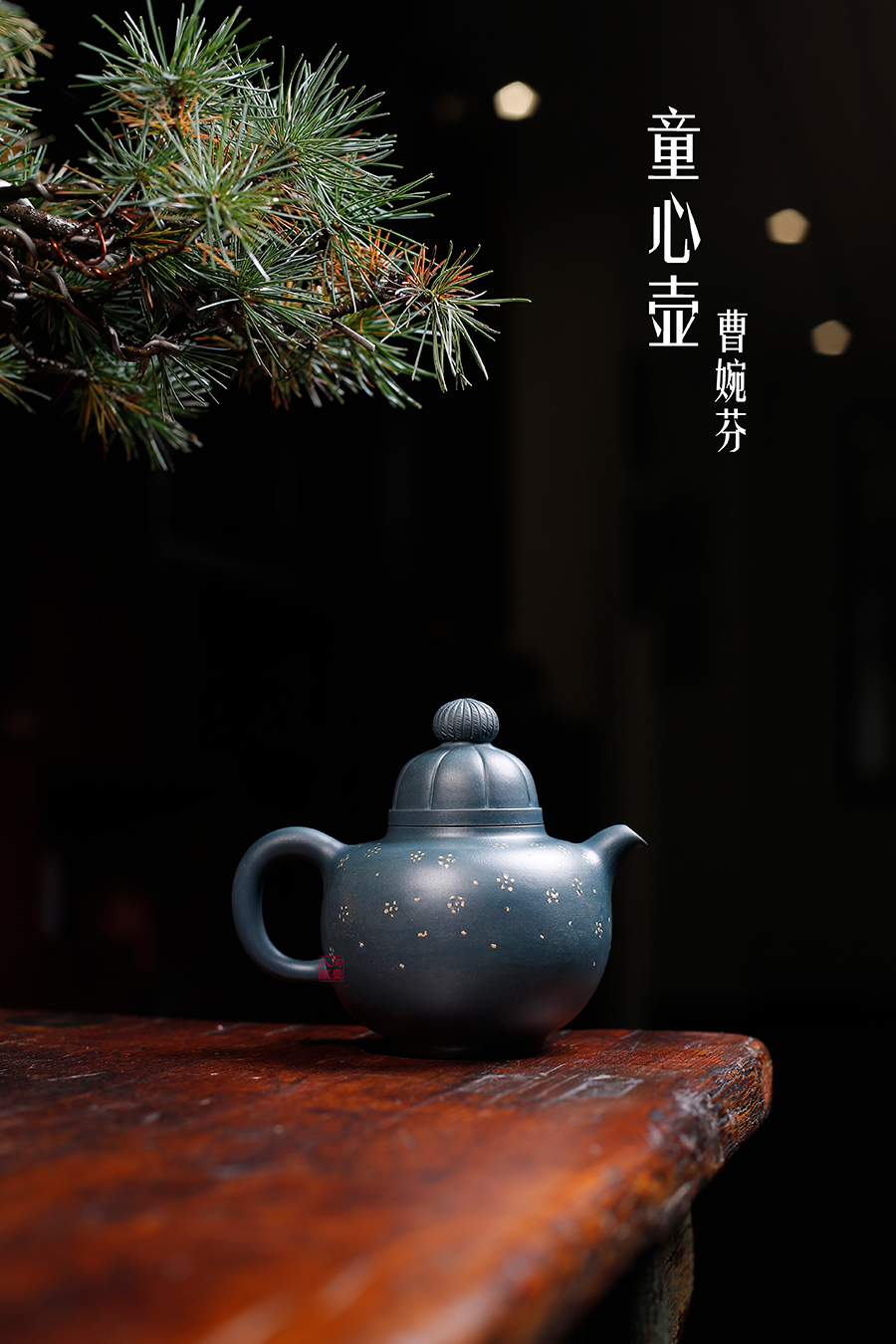 名家曹婉芬作品《童心壶》