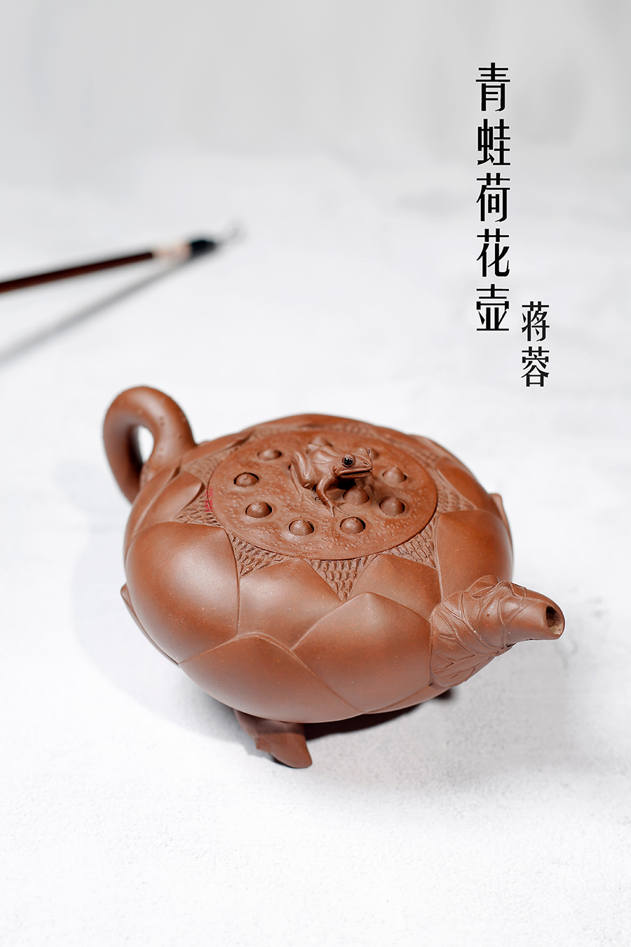 名家蒋蓉作品《青蛙荷花壶》