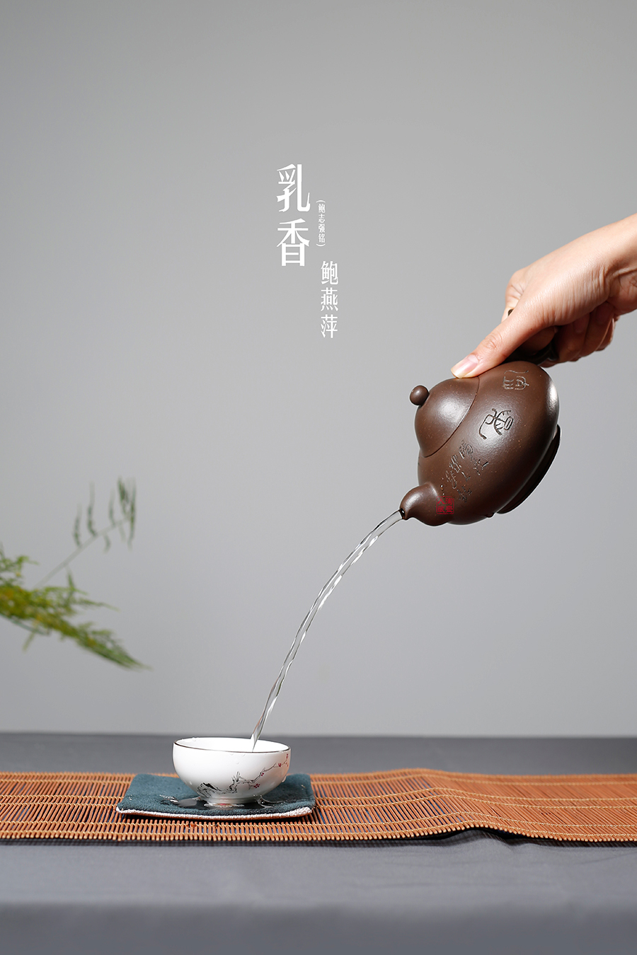 名家鲍燕萍作品《乳香(鲍志强铭)》