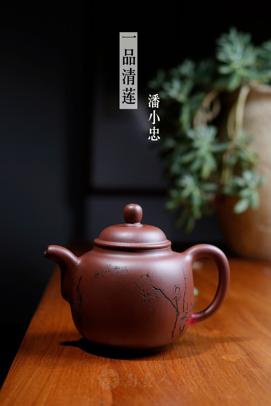 名家潘小忠作品《全手一品清莲(厉上清铭)》