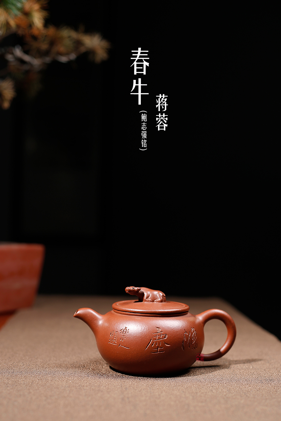 名家蒋蓉作品《春牛(鲍志强铭)》