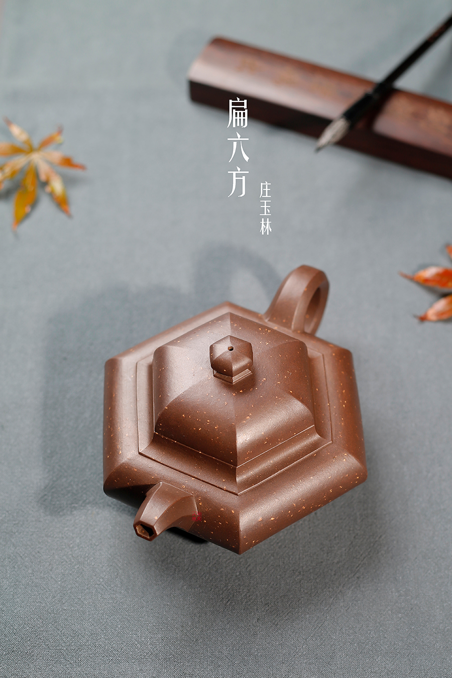 名家庄玉林作品《扁六方》